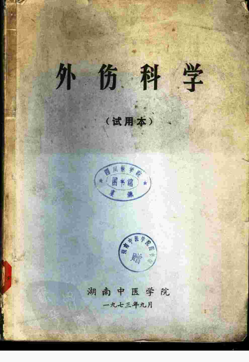 外伤科学  试用本